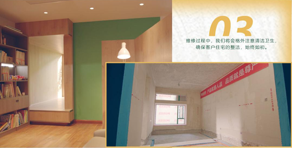維修過(guò)程中，我們將會(huì)格外注意清潔衛(wèi)生，確保客戶住宅的整潔，始終如初。