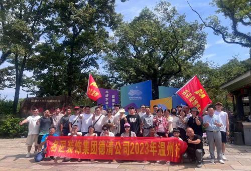2023年德清名匠裝飾 團(tuán)建啦?。?！