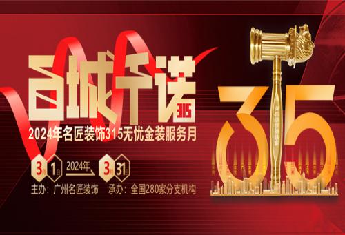 百城千諾，匠心見證 名匠裝飾315無憂金裝服務(wù)月