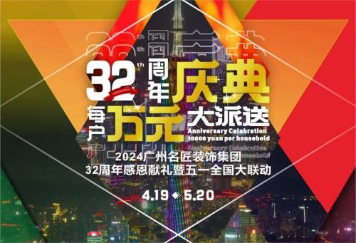 名匠裝飾全國280家分公司32周年感恩獻(xiàn)禮暨五一全國大聯(lián)動，盛大啟動！百萬超值豪禮，震撼來襲!!!